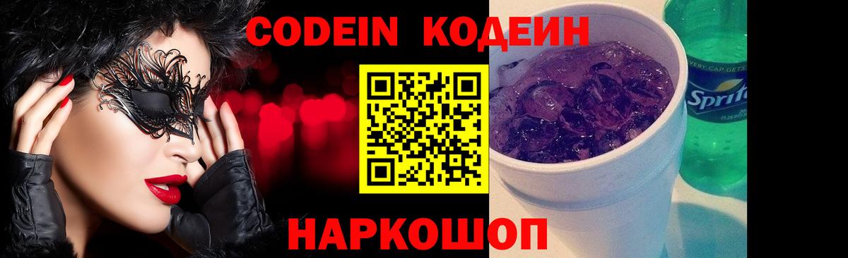 Codein напиток Lean (лин) Нижневартовск